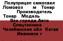 Полуприцеп самосвал (Ломовоз), 45 м3, Тонар 952341 › Производитель ­ Тонар › Модель ­ 952 341 - Все города Авто » Спецтехника   . Челябинская обл.,Катав-Ивановск г.